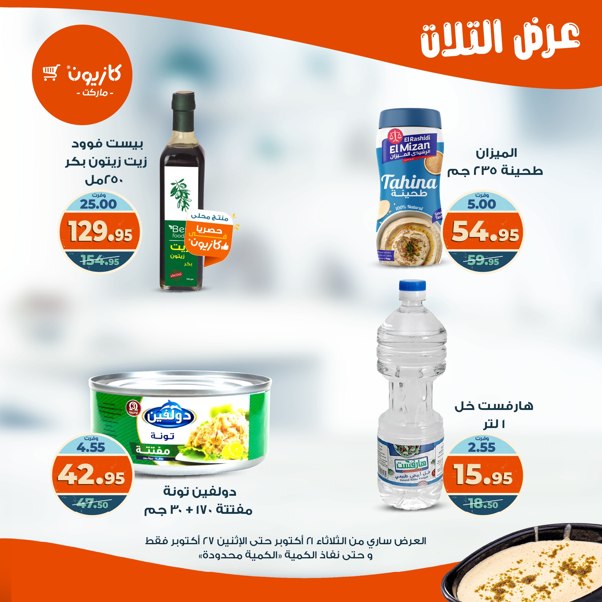 kazyon offers from 20oct to 3oct 2025 عروض كازيون من 20 أكتوبر حتى 3 أكتوبر 2025 صفحة رقم 16